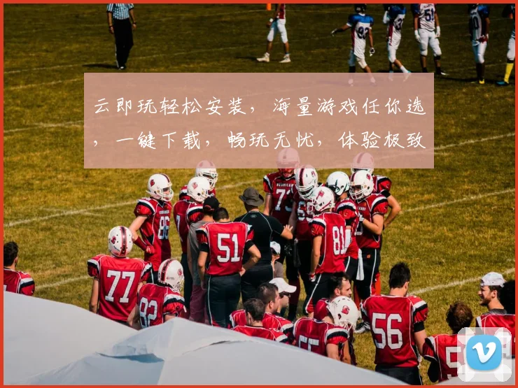 云即玩轻松安装，海量游戏任你选，一键下载，畅玩无忧，体验极致乐趣。