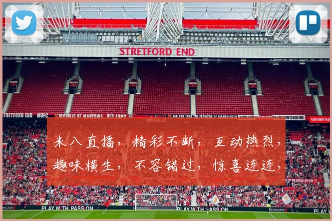 米八直播，精彩不断，互动热烈，趣味横生，不容错过，惊喜连连，快来加入