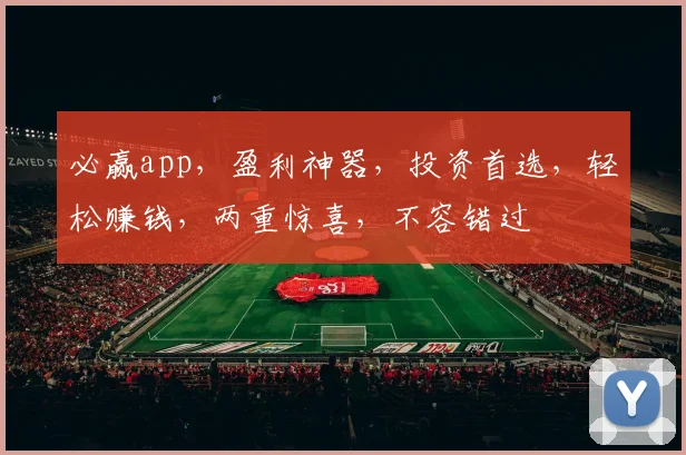 必赢app，盈利神器，投资首选，轻松赚钱，两重惊喜，不容错过