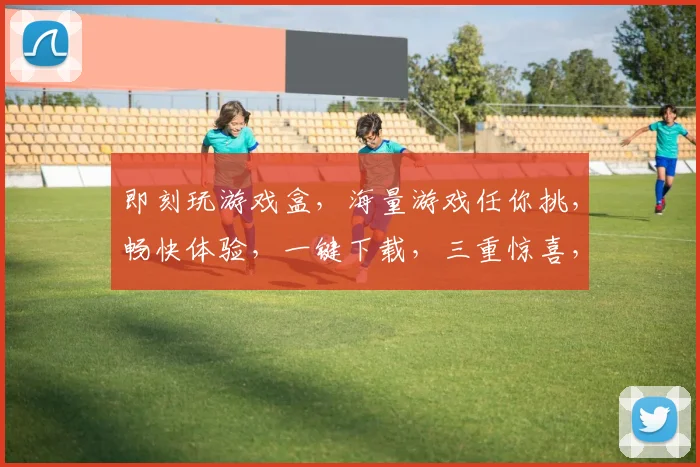 即刻玩游戏盒，海量游戏任你挑，畅快体验，一键下载，三重惊喜，等你来拿