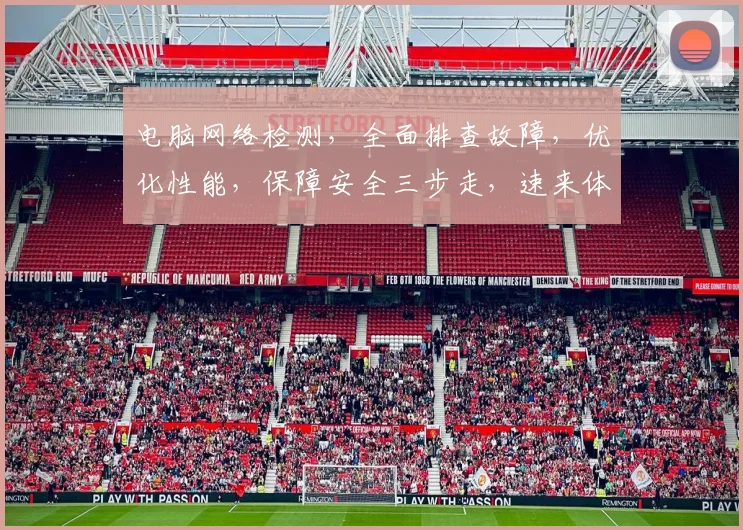 电脑网络检测，全面排查故障，优化性能，保障安全三步走，速来体验