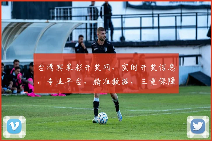 台湾宾果彩开奖网，实时开奖信息，专业平台，精准数据，三重保障，让您轻松中奖
