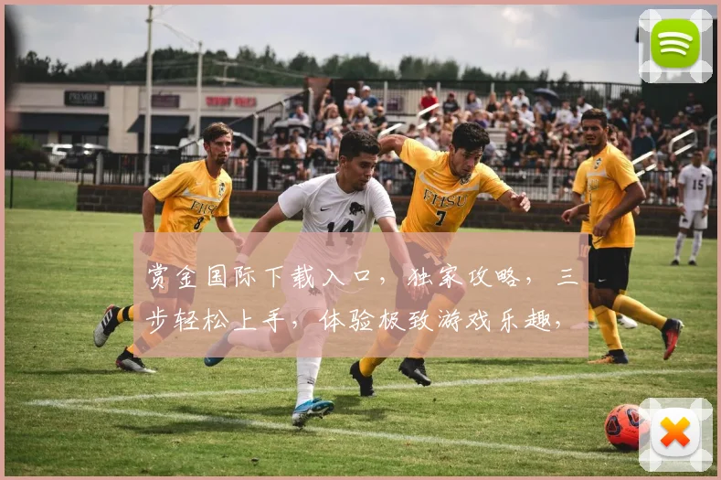 赏金国际下载入口，独家攻略，三步轻松上手，体验极致游戏乐趣，不容错过