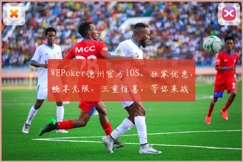 WEPoker德州官方iOS，独家优惠，畅享无限，三重惊喜，等你来战