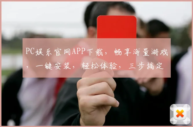 PC娱乐官网APP下载，畅享海量游戏，一键安装，轻松体验，三步搞定