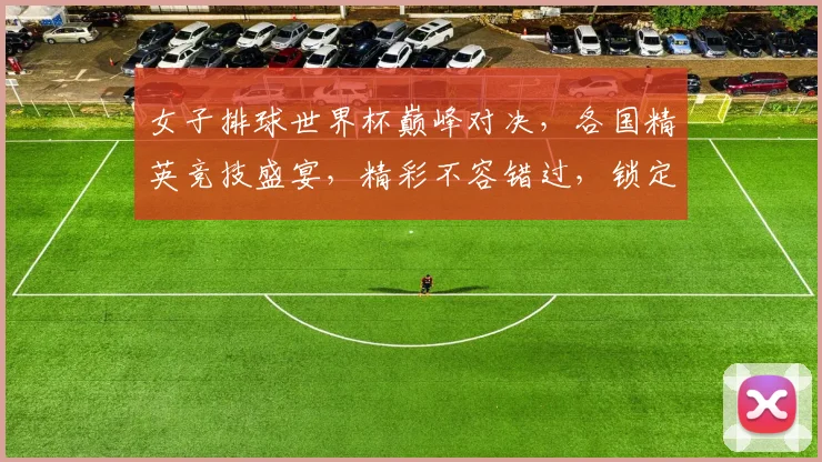 女子排球世界杯巅峰对决，各国精英竞技盛宴，精彩不容错过，锁定激情时刻