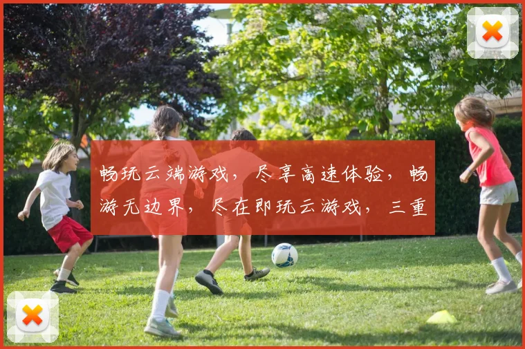 畅玩云端游戏，尽享高速体验，畅游无边界，尽在即玩云游戏，三重福利，不容错过
