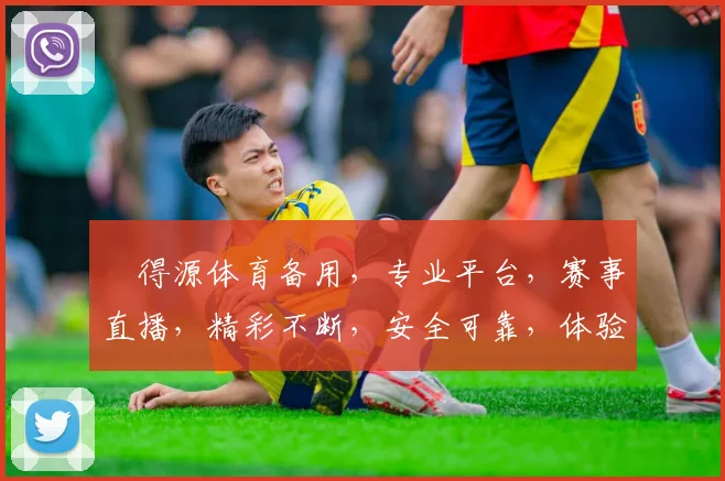 昇得源体育备用，专业平台，赛事直播，精彩不断，安全可靠，体验非凡，尽享运动乐趣