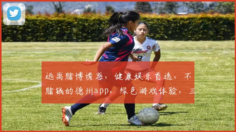 远离赌博诱惑，健康娱乐首选，不赌钱的德州app，绿色游戏体验，三重惊喜等你来