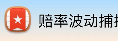 赔率波动捕捉平台 logo